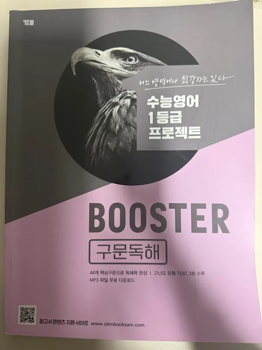 수능영어 1등급 프로젝트 부스터 booster